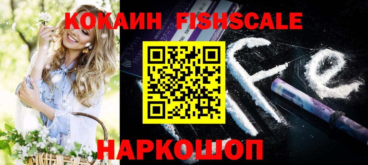 COCAIN Fish Scale  КОКАИН  Кокаин VHQ  Красногорск  Вход с VPN 