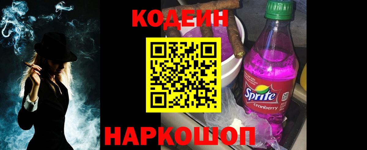 Кодеин Purple Drank Красногорск