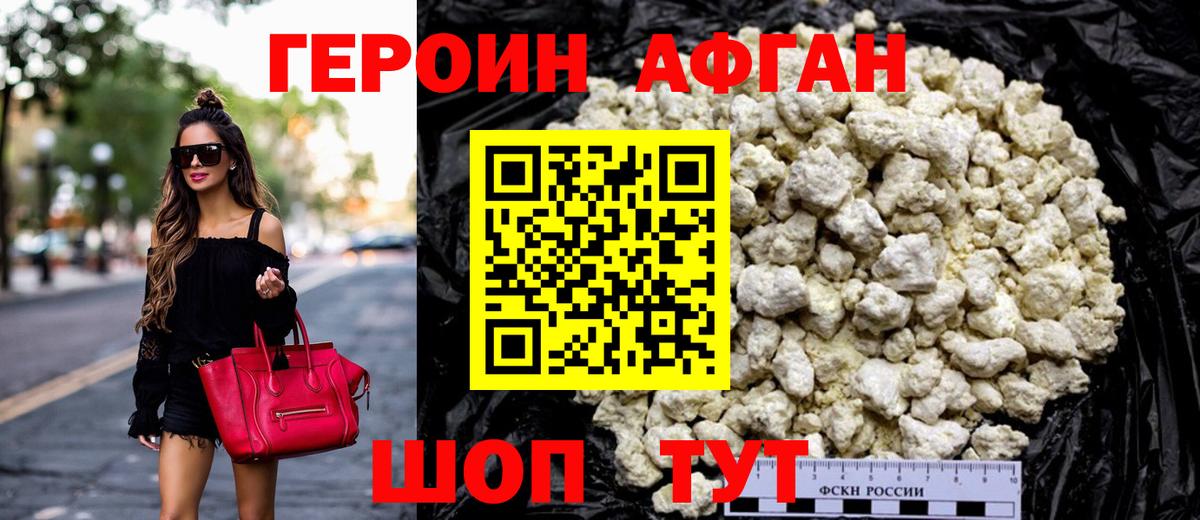 ГЕРОИН Афган Красногорск